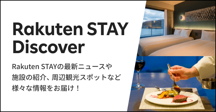 Rakuten STAY Discover：Rakuten STAYの最新ニュースや施設の紹介、周辺観光スポットなど、様々な情報をお届け！
