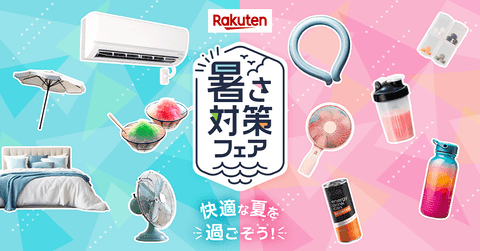 Rakuten 暑さ対策フェア 快適な夏を過ごそう